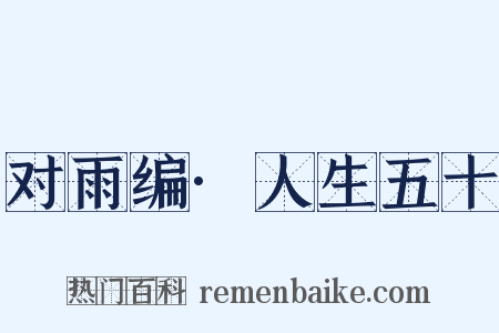 对雨编·人生五十是什么意思的图片